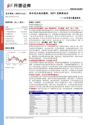 公司首次覆盖报告：防水龙头地位稳固，BIPV贡献新成长