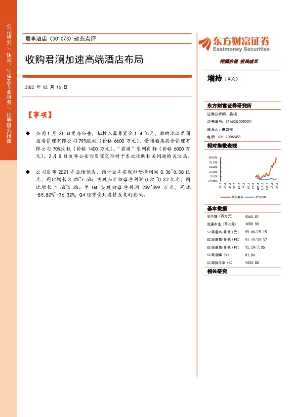 动态点评：收购君澜加速高端酒店布局