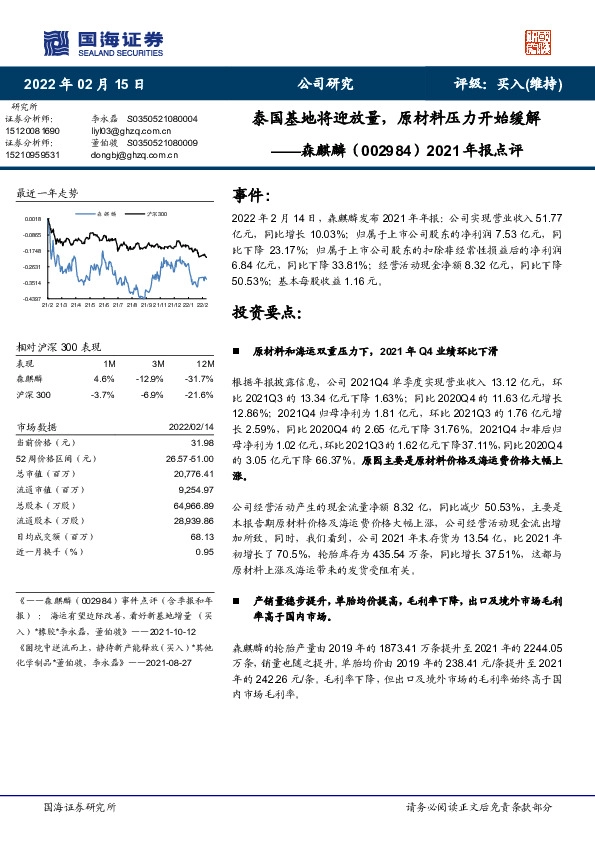 2021年报点评：泰国基地将迎放量，原材料压力开始缓解