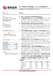 公司简评报告：2021年量价齐升高速增长，2022年产能持续扩充