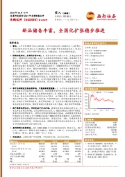 新品储备丰富，全国化扩张稳步推进