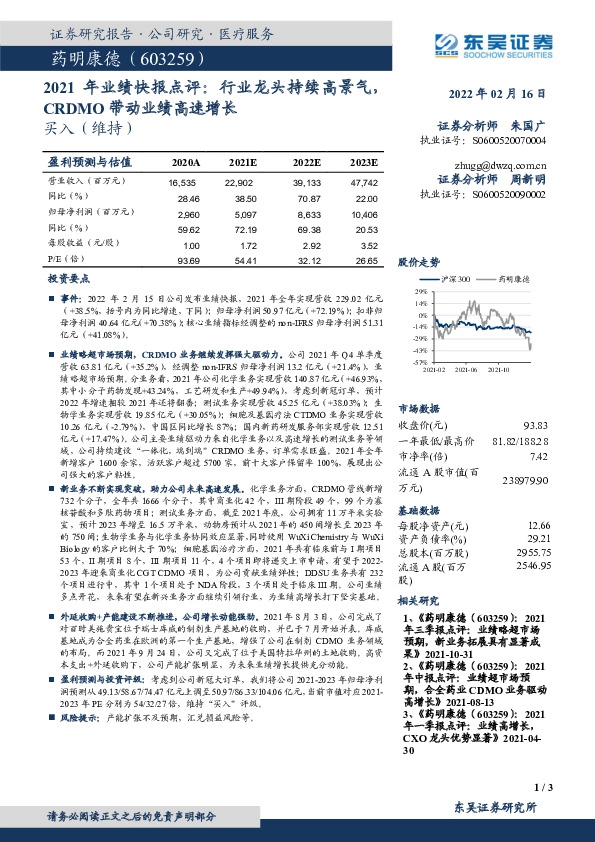 2021年业绩快报点评：行业龙头持续高景气，CRDMO带动业绩高速增长