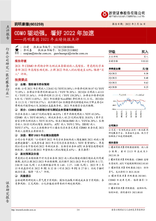 药明康德2021年业绩快报点评：CDMO驱动强，看好2022年加速
