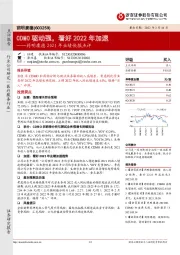 药明康德2021年业绩快报点评：CDMO驱动强，看好2022年加速