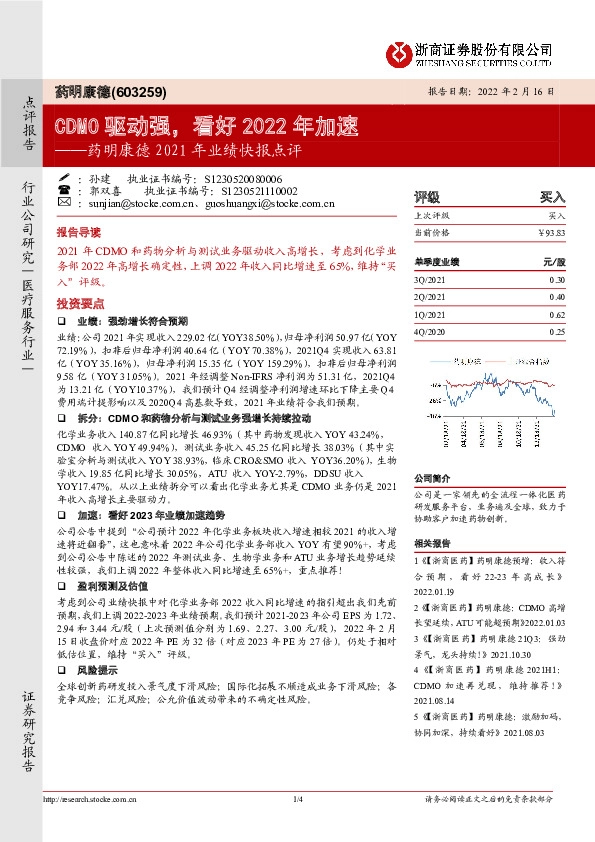 药明康德2021年业绩快报点评：CDMO驱动强，看好2022年加速