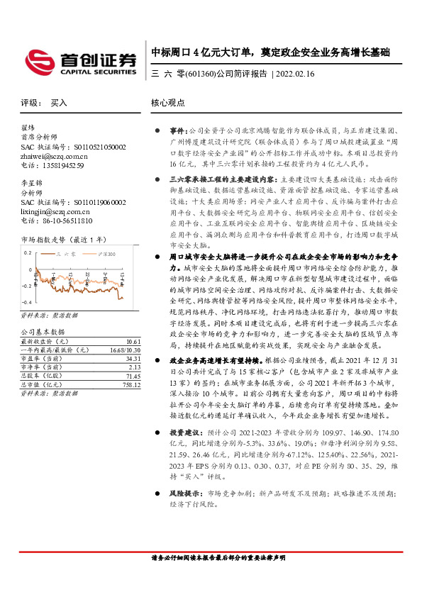 公司简评报告：中标周口4亿元大订单，奠定政企安全业务高增长基础