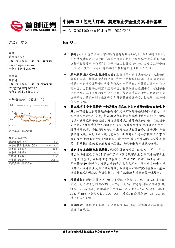 公司简评报告：中标周口4亿元大订单，奠定政企安全业务高增长基础
