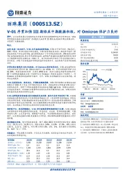 V-01序贯加强III期临床中期数据积极,对Omicron保护力良好