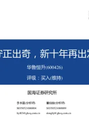 守正出奇,新十年再出发