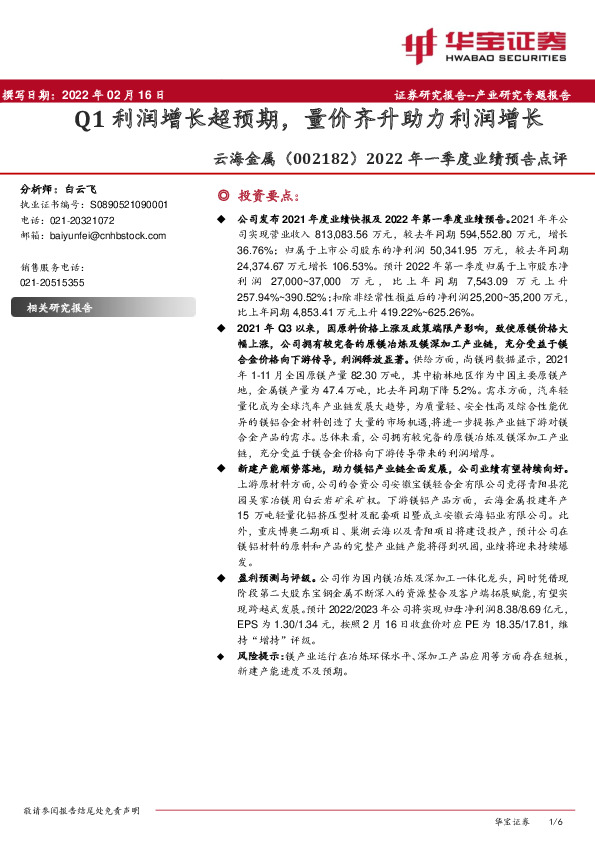 2022年一季度业绩预告点评：Q1利润增长超预期，量价齐升助力利润增长