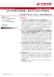 2022年一季度业绩预告点评：Q1利润增长超预期，量价齐升助力利润增长