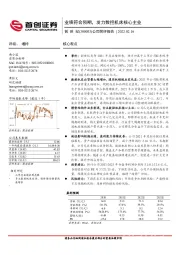 公司简评报告：业绩符合预期，发力数控机床核心主业