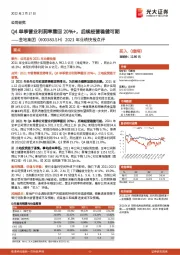 2021年业绩快报点评：Q4单季营业利润率重回20%+，后续经营稳健可期