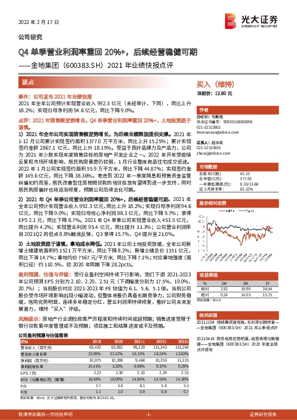 2021年业绩快报点评：Q4单季营业利润率重回20%+，后续经营稳健可期