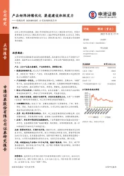 公司业绩快报点评：产品矩阵持续优化 渠道建设积极发力