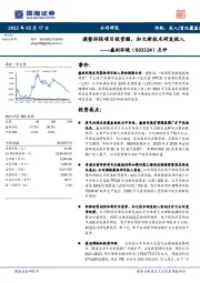 点评：调整环保项目投资额，加大新技术研发投入