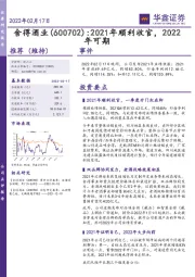 2021年顺利收官，2022年可期