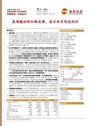 高硬脆材料切割先锋，技术体系形成闭环