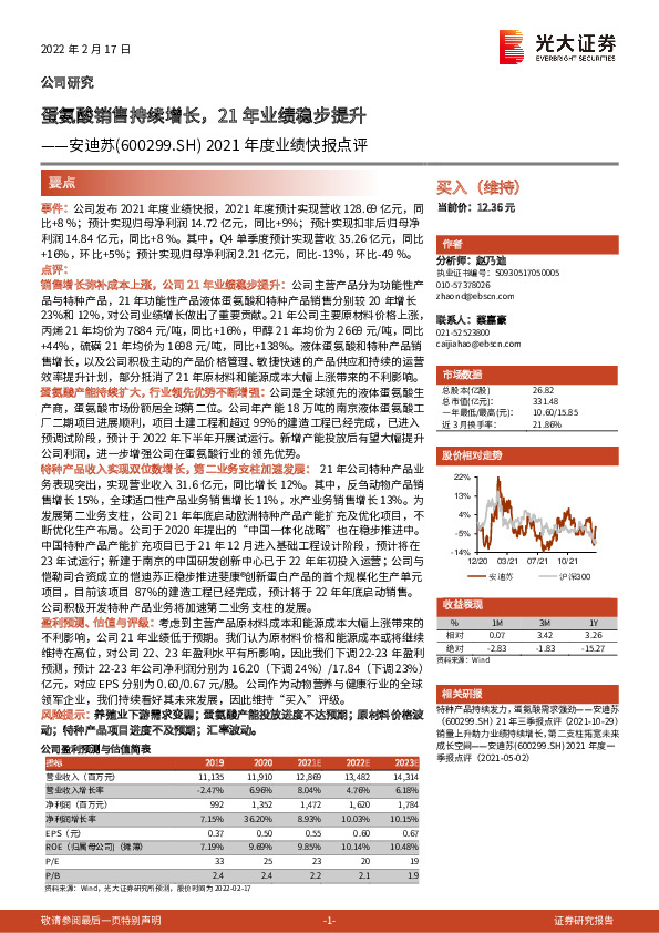 2021年度业绩快报点评：蛋氨酸销售持续增长，21年业绩稳步提升