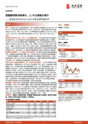 2021年度业绩快报点评：蛋氨酸销售持续增长，21年业绩稳步提升