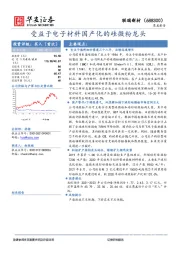 受益于电子材料国产化的硅微粉龙头