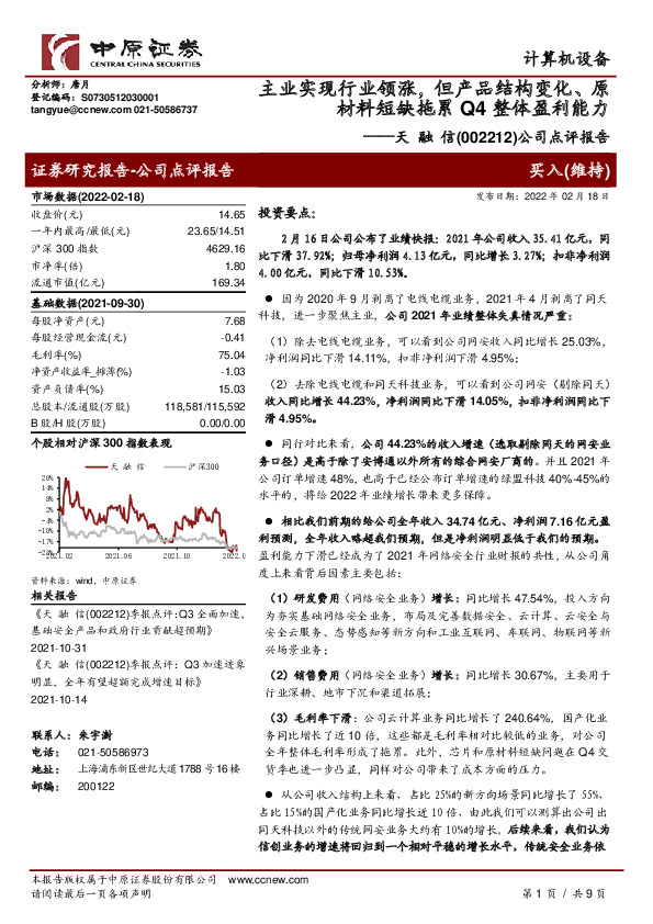 公司点评报告：主业实现行业领涨，但产品结构变化、原材料短缺拖累Q4整体盈利能力