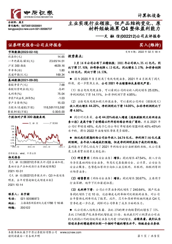 公司点评报告：主业实现行业领涨，但产品结构变化、原材料短缺拖累Q4整体盈利能力