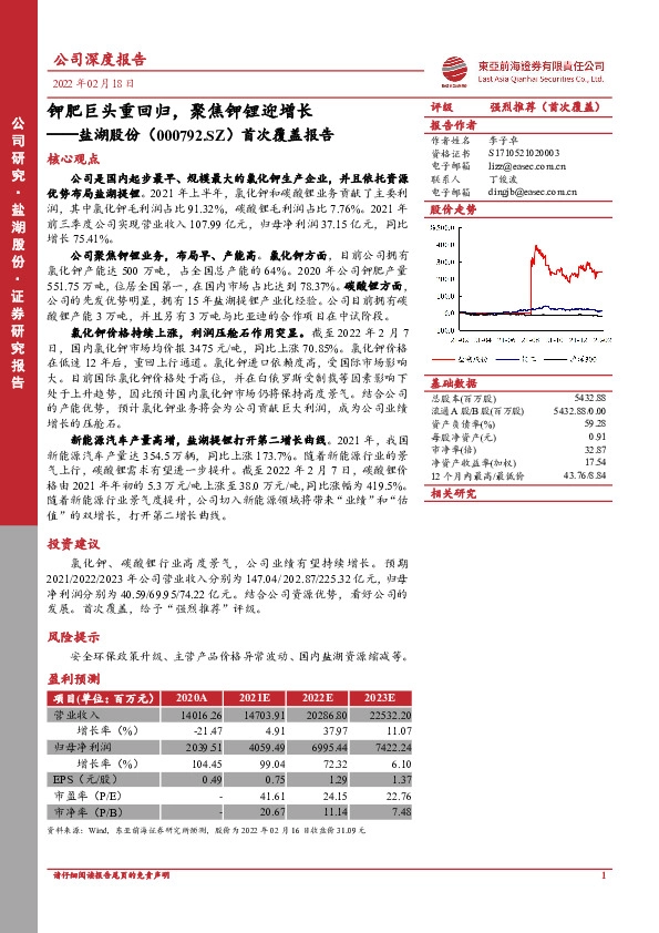 首次覆盖报告：钾肥巨头重回归，聚焦钾锂迎增长