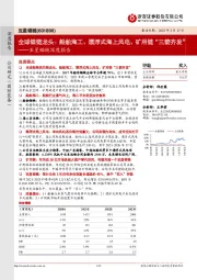 亚星锚链深度报告：全球锚链龙头：船舶海工、漂浮式海上风电、矿用链“三箭齐发”