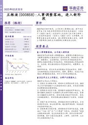 人事调整落地，进入新阶段