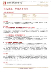 换届落地，释放改革动力