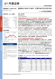 公司信息更新报告:隆基推出HiMO 54组件,有望开拓分布式光伏市场
