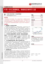 文灿股份深度报告:车身一体化浪潮掀起,铸就铝压铸明日之星