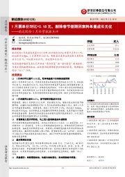 韵达股份1月经营数据点评:1月票单价环比+0.18元,剔除春节错期因素料单量成长无忧