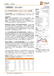 2021年归母净利同比增长37.51%至1.25亿元，符合预期