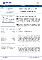 事件点评:业务量增速领先,维持“买入”评级