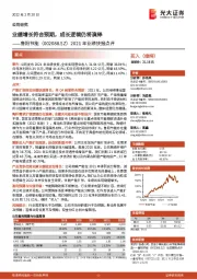 2021年业绩快报点评:业绩增长符合预期,成长逻辑仍将演绎