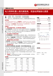 投资价值深度报告:电力特种机器人领先制造商,受益电网智能化提速
