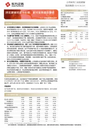 2021年业绩预告点评：浮法玻璃可适当乐观，新兴业务稳步推进