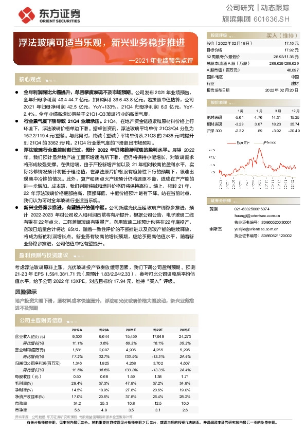 2021年业绩预告点评：浮法玻璃可适当乐观，新兴业务稳步推进