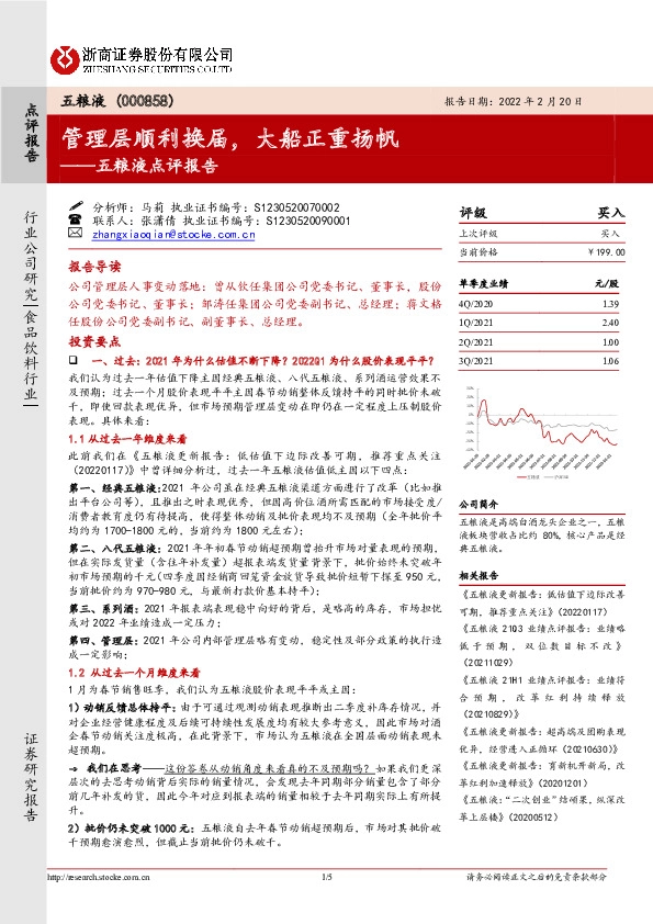 五粮液点评报告：管理层顺利换届，大船正重扬帆