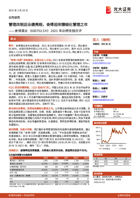 2021年业绩快报点评：管理改制后业绩亮眼，舍得迎来精细化管理之年