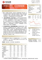 人事调整正式落地，关注公司配置价值