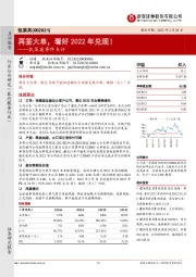 凯莱英事件点评：再签大单，看好2022年兑现！