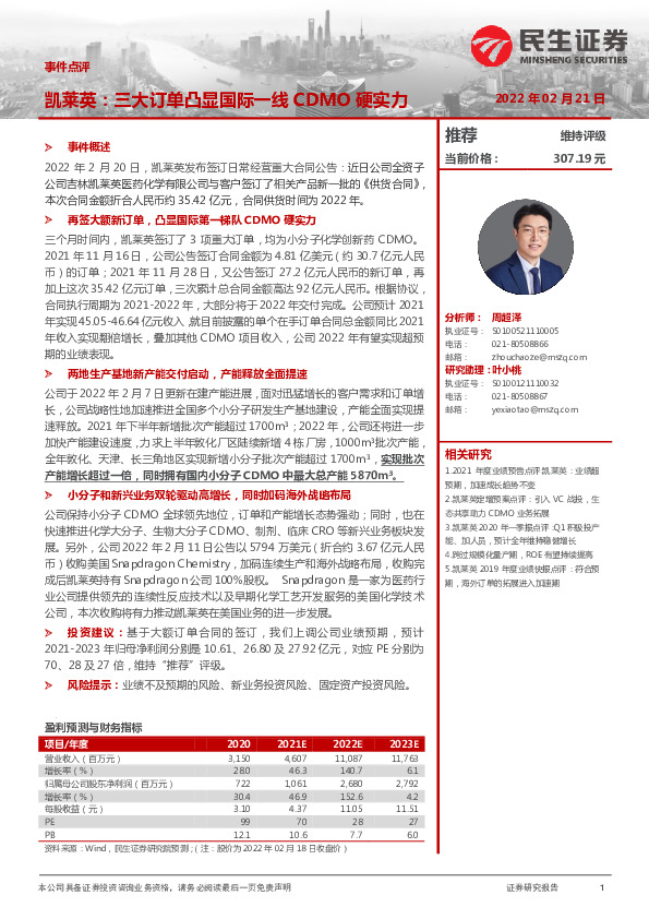 凯莱英：三大订单凸显国际一线CDMO硬实力