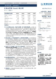 打造世界级Tier0.5供应商