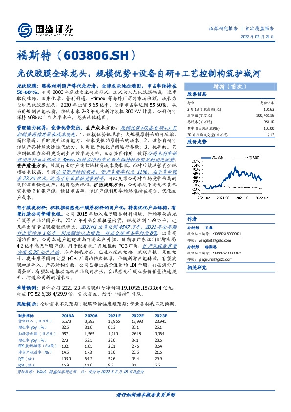 光伏胶膜全球龙头，规模优势+设备自研+工艺控制构筑护城河