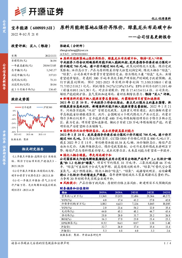 公司信息更新报告：原料用能渐落地&煤价再限价，绿氢龙头布局碳中和