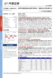 公司信息更新报告：原料用能渐落地&煤价再限价，绿氢龙头布局碳中和