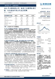 2021年业绩快报点评：略高于业绩预告指引值，行业波动不改公司成长逻辑